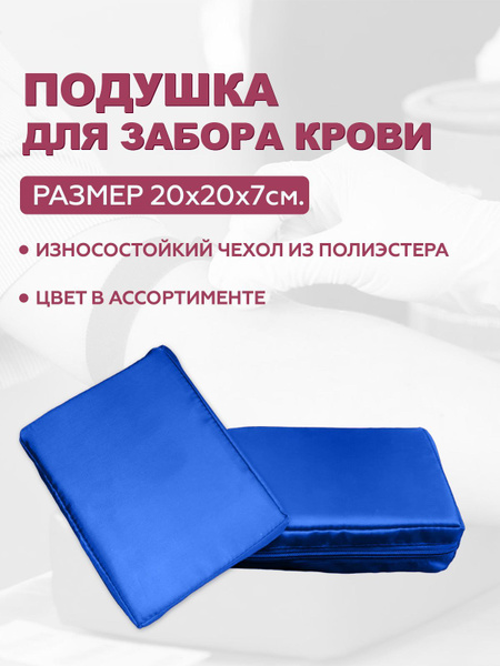 Подушка для взятия крови Синяя 20х15х5 см купить на OZON по низкой цене ...