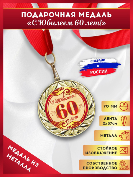 Медаль подарочная металлическая на юбилей 60 лет, подарок на день ...