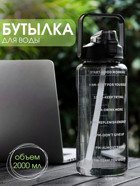 Спортивная бутылка для воды 2 литра, бутылочка для спорта 2000 мл по ...