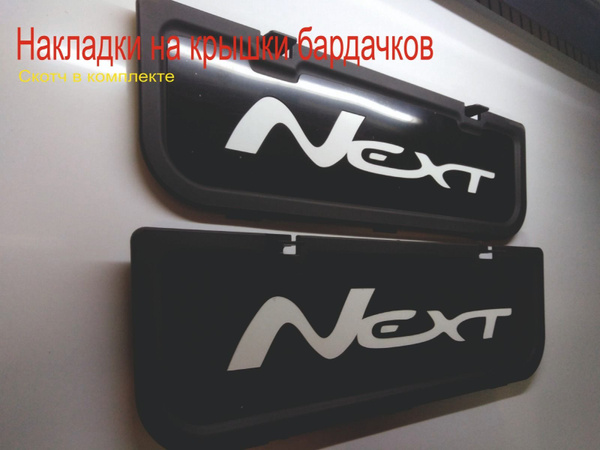 Накладки на крышки бардачков НЕКСТ купить по низкой цене в интернет ...
