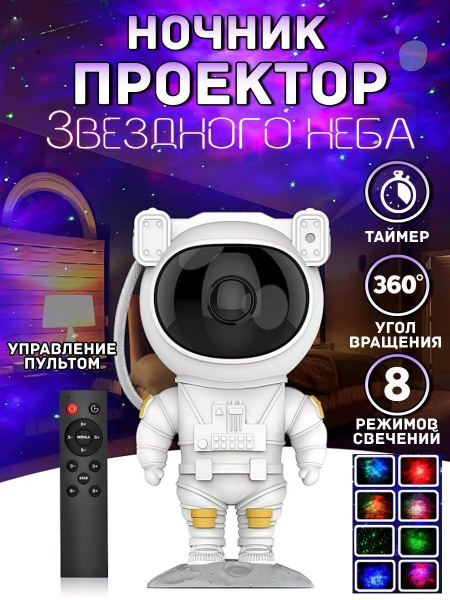 Купить Детский ночник-проектор Робот-космонавт 360 градусов вращение ...