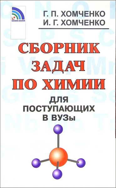 Сборник задач по химии для поступающих в вузы | Хомченко Гавриил ...