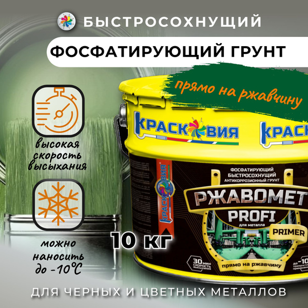 Быстросохнущий фосфатирующий грунт для черных и цветных металлов ...