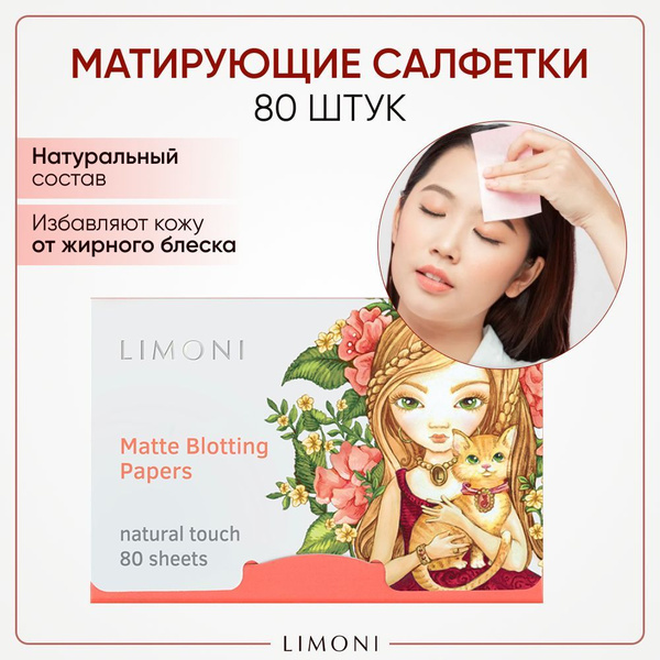 LIMONI Матирующие салфетки для лица розовые 80 шт / С зеленым чаем ...