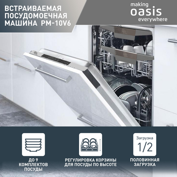 Встраиваемая посудомоечная машина making Oasis everywhere Посудомойка ...