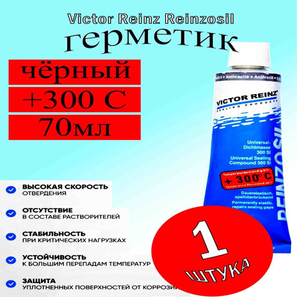 Герметик автомобильный, Victor Reinz Reinzosil, +300 C, 70 ml - купить ...