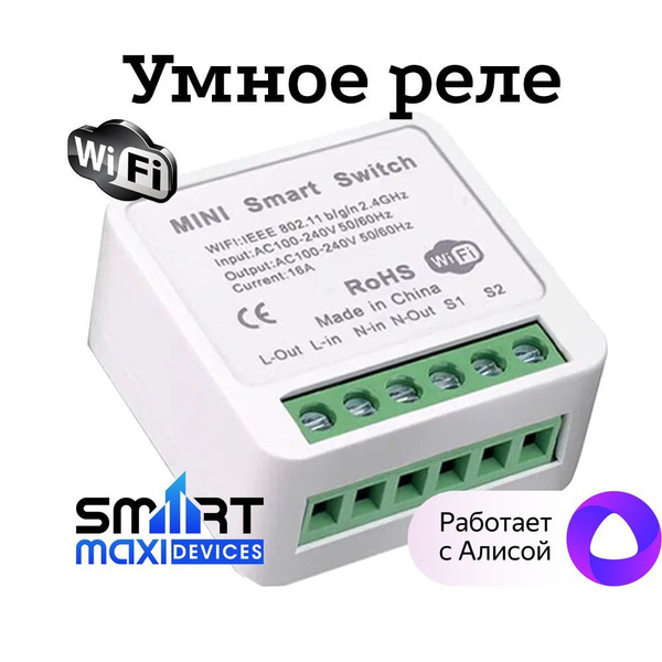 Умное реле WiFi Tuya с Алисой, Марусей. Поддержка помощников Яндекс ...