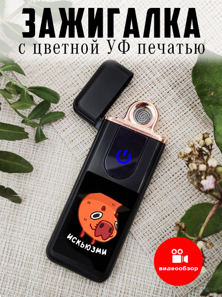 Зажигалка электронная в подарок другу с УФ печатью Капибара - купить с ...