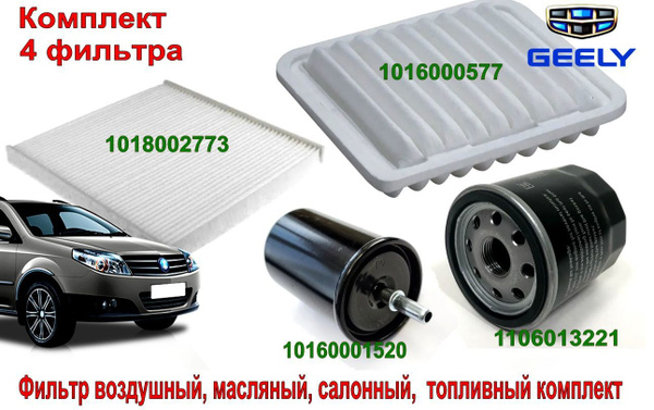 Фильтр воздушный + салонный + масляный + топливный Джили MK / МК Кросс ...