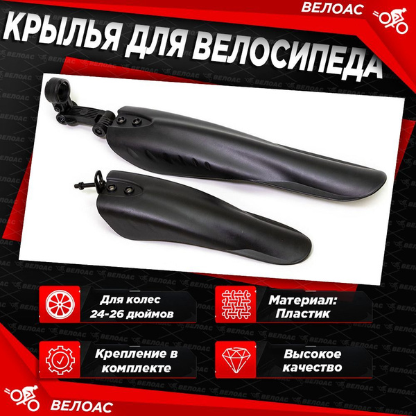 Крылья для велосипеда TRIX 24-26, комплект переднее/заднее, пластик ...