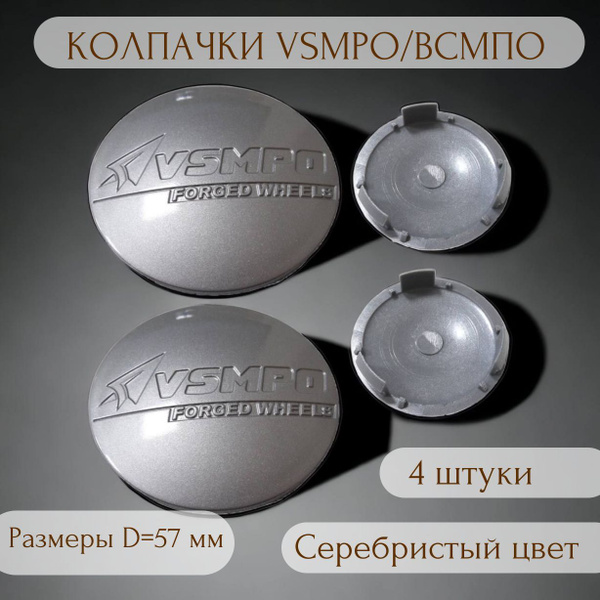 Колпачок/заглушка ступицы для литых дисков ВСМПО / VSMPO (размер 57 мм ...