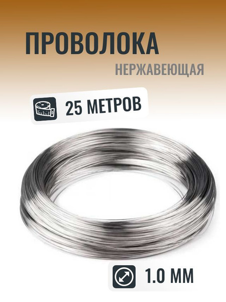 Проволока нержавеющая 1,0 мм в мотке 25 метров - купить с доставкой по ...