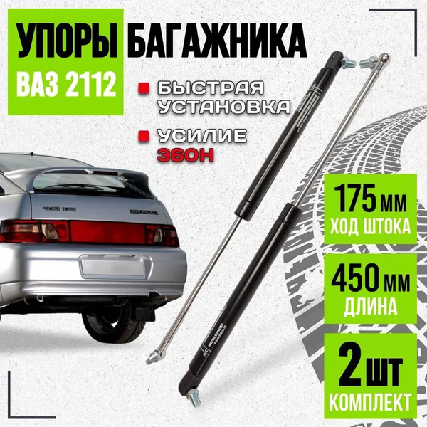 Упор газовый (амортизатор) задней двери ( багажника) ВАЗ 2110/2112 ...