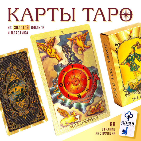 Карты Таро Уэйта для начинающих обучающие с инструкцией классические ...