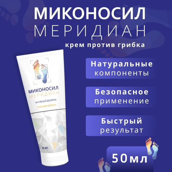 Миконосил Меридиан крем от грибка - купить с доставкой по выгодным ...