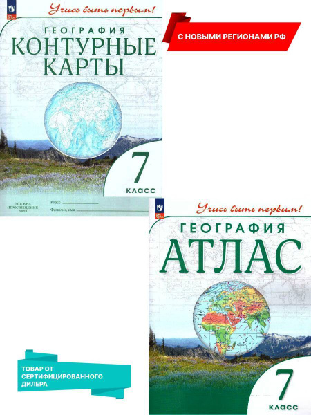 География 7 класс. Атлас и контурные карты. С новыми регионами РФ. К ...