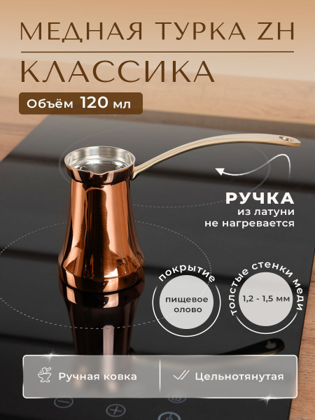 ZH Турка, 120 мл, 1 шт - купить с доставкой по выгодным ценам в ...