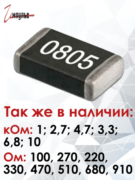 Чип резистор 0805 - 100 Ом 1% ( smd ) - 20 штук - купить с доставкой по ...