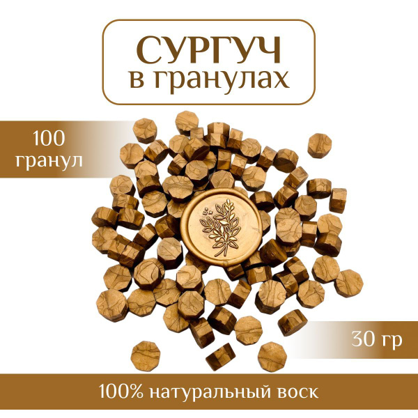 Сургуч для печати в гранулах / воск / бронзовый - купить с доставкой по ...