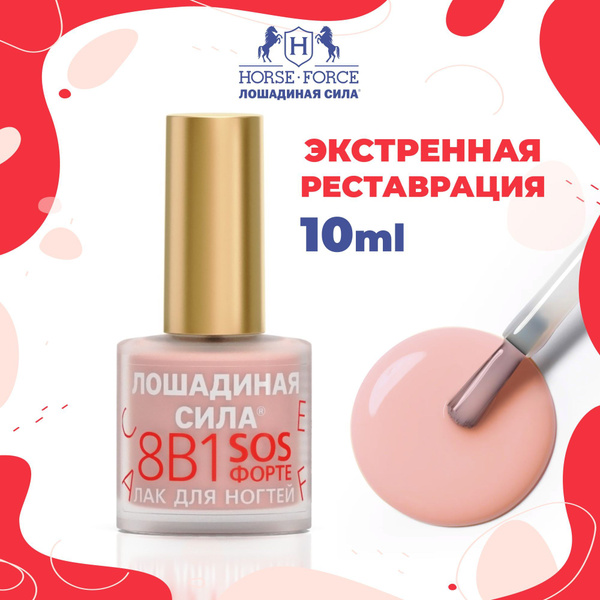 Лак лечебный для восстановления ногтей 8 в 1 SOS ФОРТЕ Лошадиная сила ...