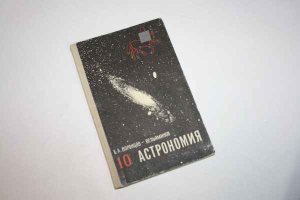 Астрономия. Учебник. 10 класс | Воронцов-Вельяминов Б. А. - купить с ...