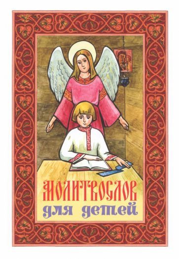 Молитвослов для детей - купить с доставкой по выгодным ценам в интернет ...