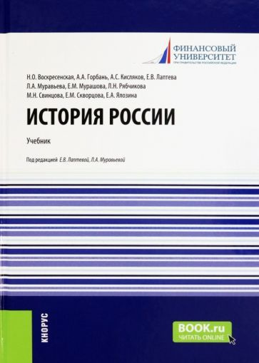 История России. Учебник - купить с доставкой по выгодным ценам в ...