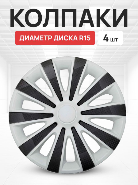 Колпаки на колеса авто Карат белый super black R15 комплект 4 шт ...