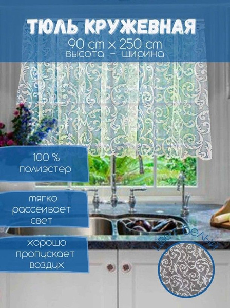Тюль для кухни 2, 90х250 см - купить в интернет-магазине OZON с ...
