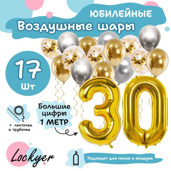 Набор воздушных шаров Юбилейный на 30 лет, золотая фольгированная цифра ...