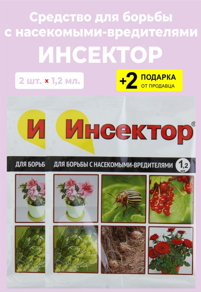 Средство для борьбы с насекомыми-вредителями "Инсектор", 1,2 мл., 2 ...