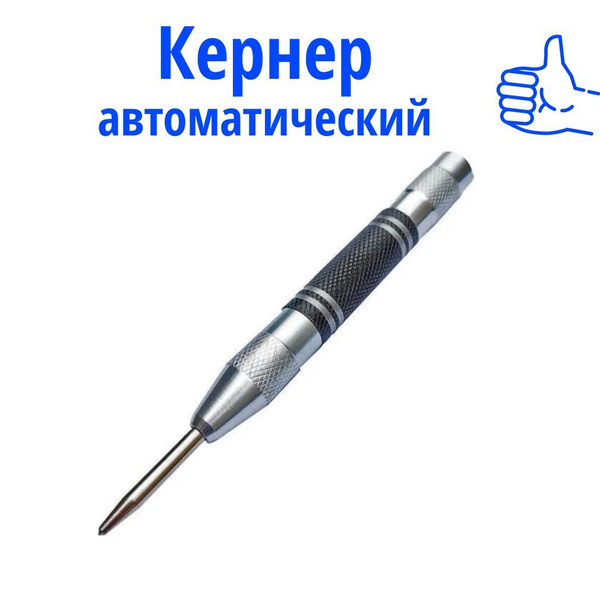 Автоматический кернер по металлу, пластику, дереву - купить с доставкой ...