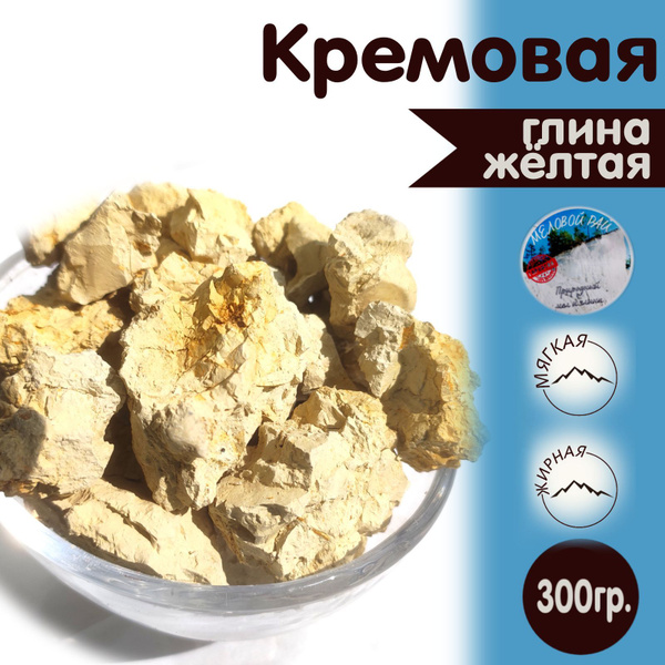 Кремовая - глина для еды, пищевая / глина съедобная, кусковая / Меловой ...