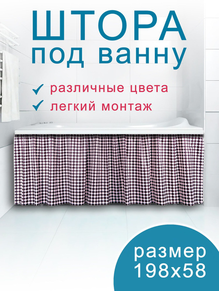 Штора под ванну / Экран под ванну тканевый - купить с доставкой по ...