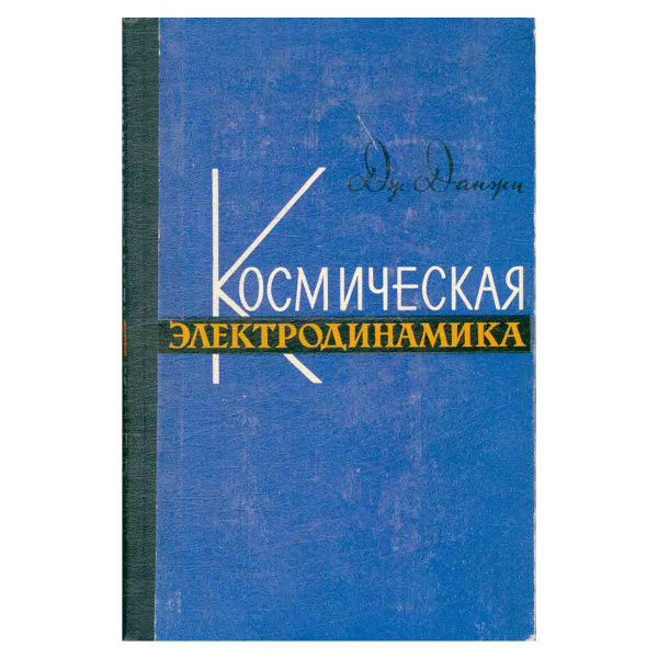 Космическая электродинамика - купить с доставкой по выгодным ценам в ...