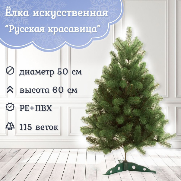Искуственная Елка Напольная Царь Елка Русская красавица премиум 60 см ...