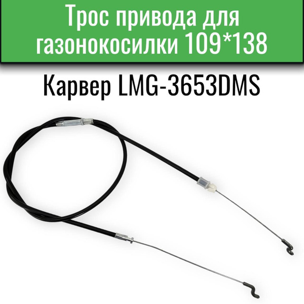 Оснастка для садовой техники Трос привода для газонокосилки Карвер LMG ...