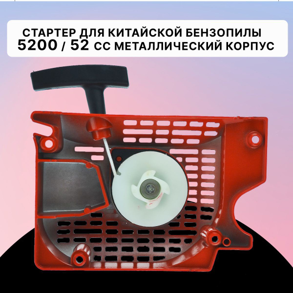 Стартер 52 см3 для китайской бензопилы 5200 / 52сс (метал. корпус ...