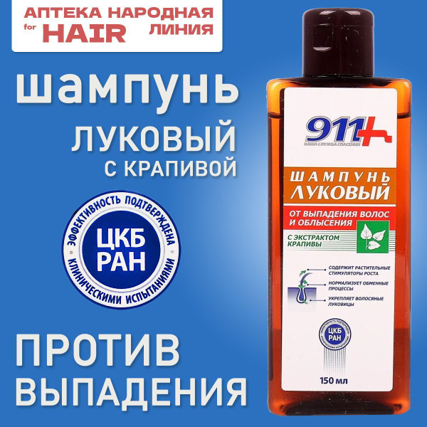 911 шампунь луковый от выпадения волос и облысения, 150мл - купить с ...