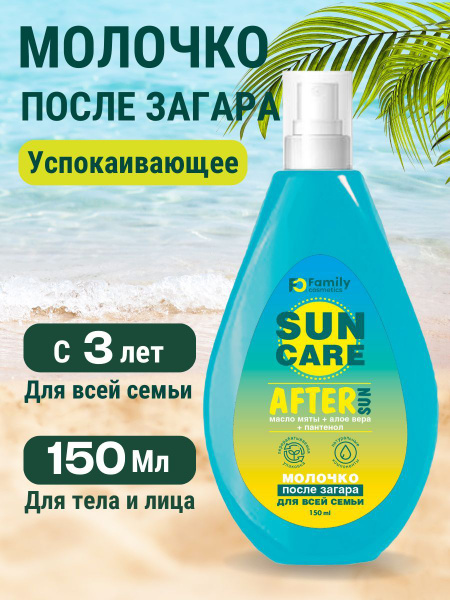 Молочко после загара Family Sun, 150 мл купить на OZON по низкой цене ...