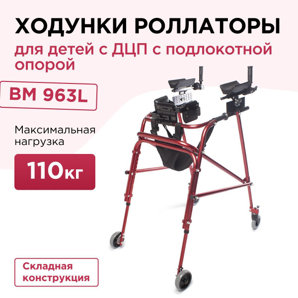 Ходунки роллаторы для детей с ДЦП BM 963L с дополнительной фиксацией ...