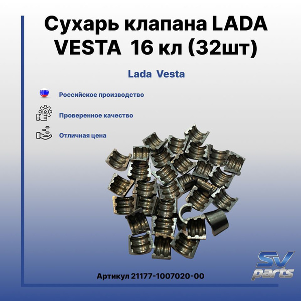 Сухарь клапана LADA VESTA 16 кл (32шт) - LADA арт. 21177-1007020-00 ...