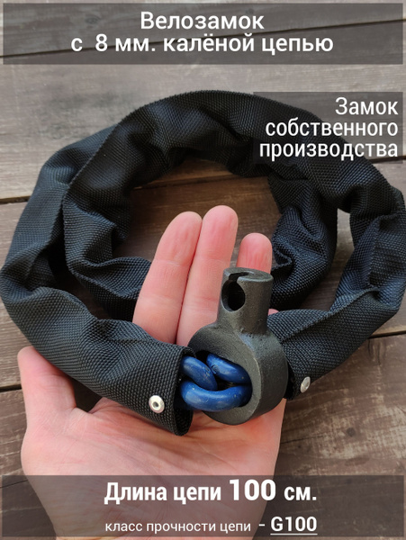 Каленая цепь от угона велосипеда с замком. Толщина цепи 8 мм, сталь ...