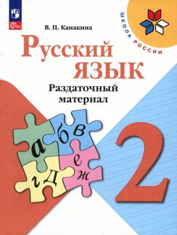 Валентина Канакина - Русский язык. 2 класс. Раздаточный материал. ФГОС ...