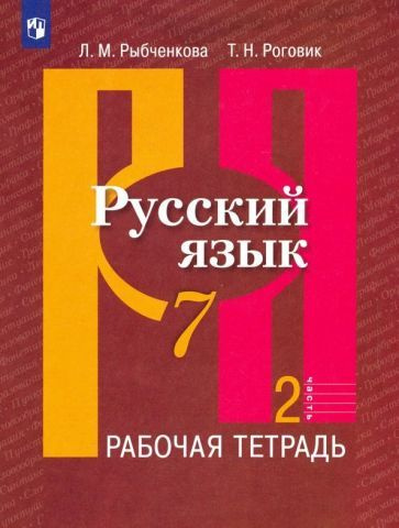 Рыбченкова, Роговик - Русский язык. 7 класс. Рабочая тетрадь. В 2-х ...