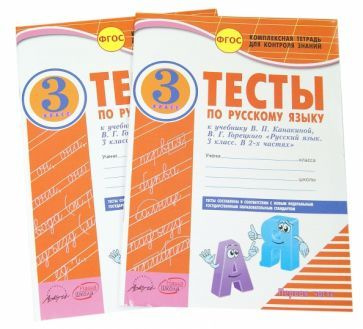 Русский язык. 3 класс. Тесты к учебнику В.П. Канакиной, В.Г. Горецкого ...