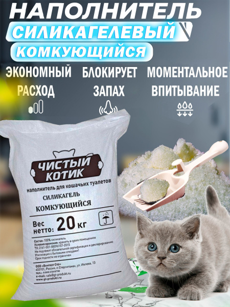 Наполнитель "Чистый котик" силикагелевый впитывающий, комкующийся 52,6 ...