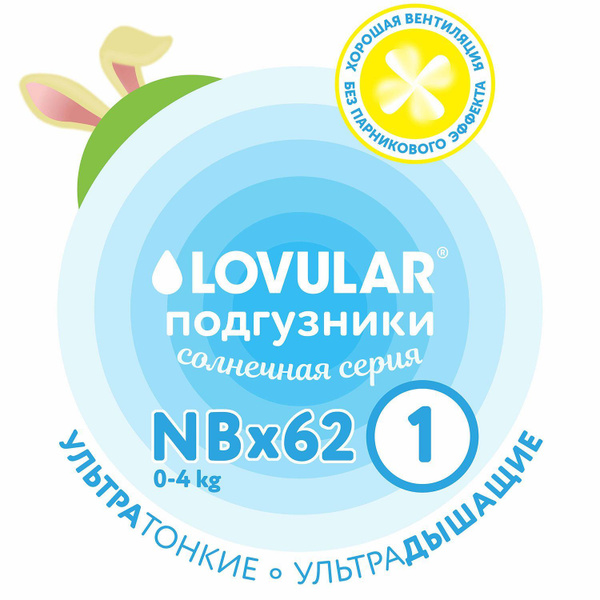 Подгузники Lovular Солнечная серия, 0-4 кг, размер NB, 62 шт - купить с ...