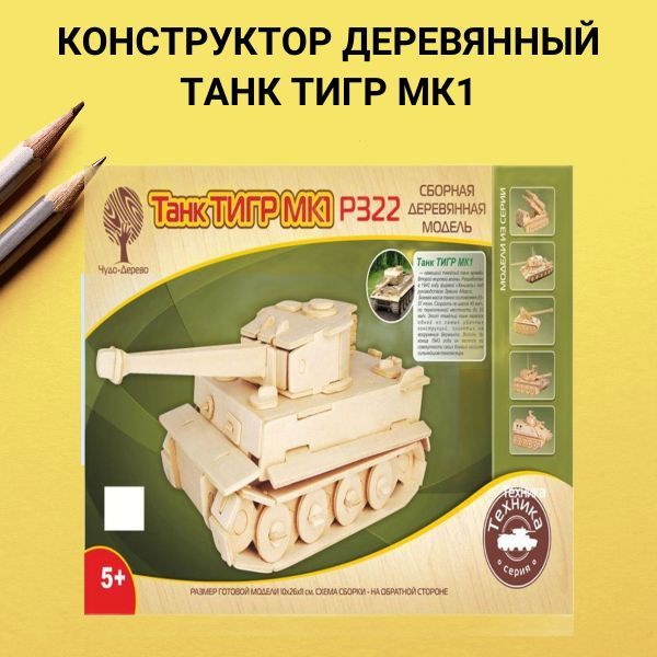 Деревянный конструктор Танк Тигр МК-1 - купить с доставкой по выгодным ...