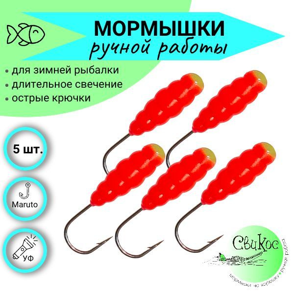 Мормышка для ловли корюшки Свикос тип Шапка Куколка, набор 5 шт ...